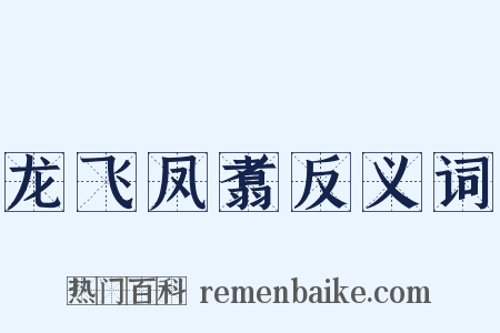 龙飞凤翥反义词是什么意思的图片